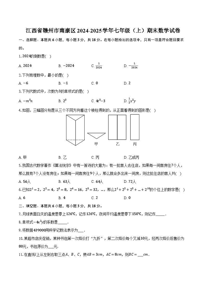 江西省赣州市南康区2024-2025学年七年级(上)期末数学试卷【含答案】第1页