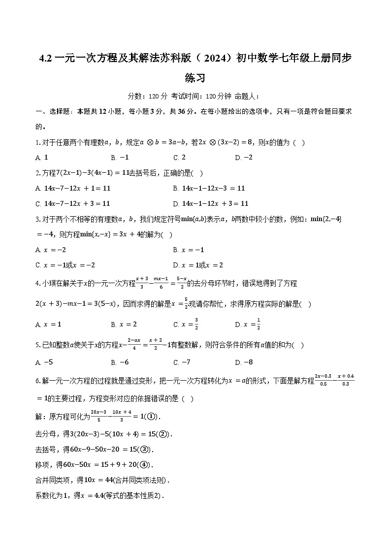 4.2一元一次方程及其解法 苏科版(2024)初中数学七年级上册同步练习(含详细答案解析)第1页