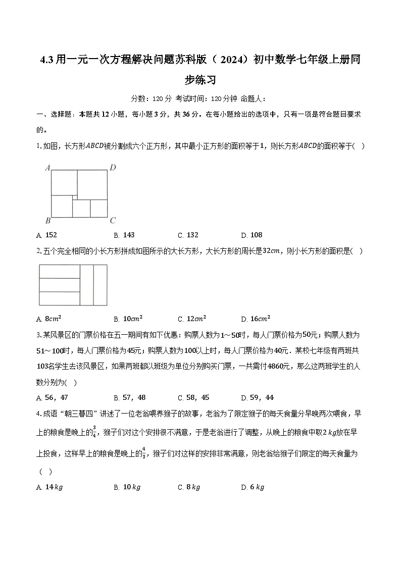 4.3用一元一次方程解决问题 苏科版(2024)初中数学七年级上册同步练习(含详细答案解析)第1页