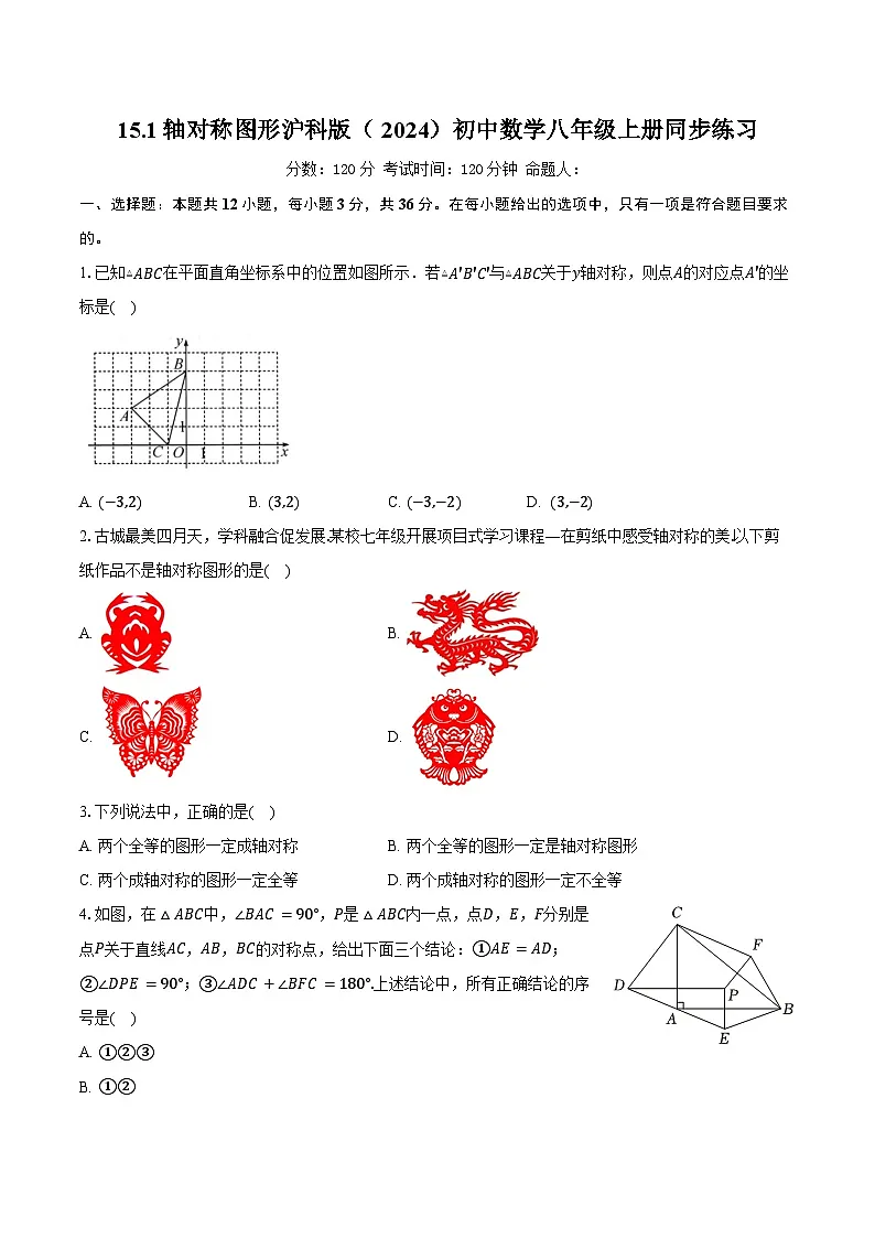 15.1轴对称图形 沪科版(2024)初中数学八年级上册同步练习(含详细答案解析)第1页