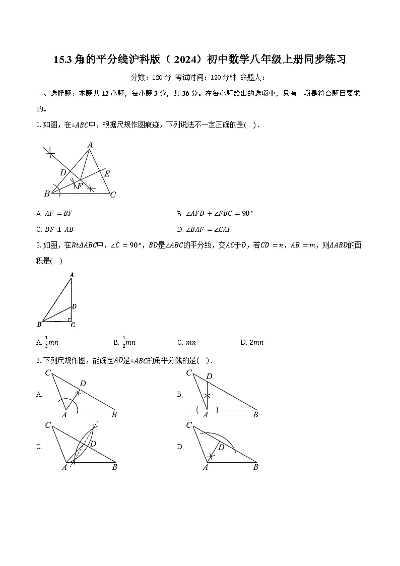 15.3角的平分线 沪科版(2024)初中数学八年级上册同步练习(含详细答案解析)第1页