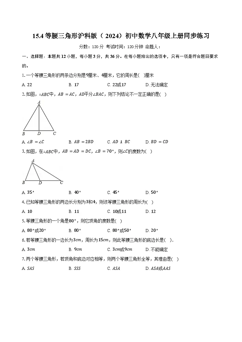 15.4等腰三角形 沪科版(2024)初中数学八年级上册同步练习(含详细答案解析)第1页