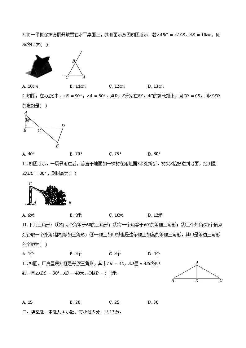 15.4等腰三角形 沪科版(2024)初中数学八年级上册同步练习(含详细答案解析)第2页