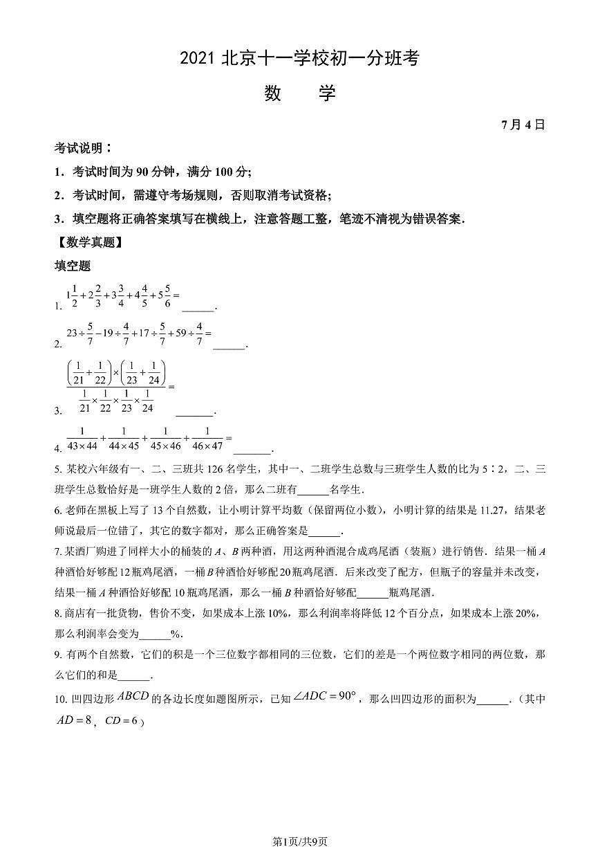 2021北京十一学校初一上开学分班考数学(教师版)试卷第1页
