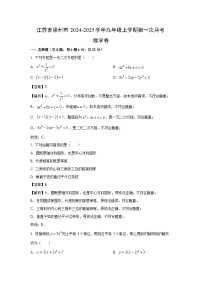 江苏省徐州市2024-2025学年九年级上学期第一次月考卷数学试卷（解析版）