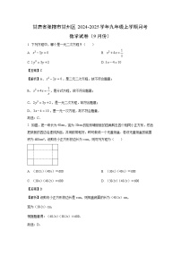 甘肃省张掖市甘州区2024-2025学年九年级上学期月考（9月份）数学试卷（解析版）