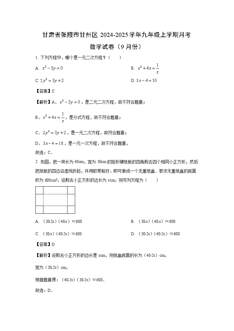 甘肃省张掖市甘州区2024-2025学年九年级上学期月考(9月份)数学试卷(解析版)第1页