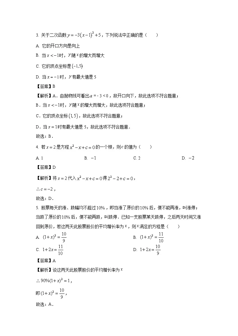 甘肃省张掖市甘州区2024-2025学年九年级上学期月考(9月份)数学试卷(解析版)第2页
