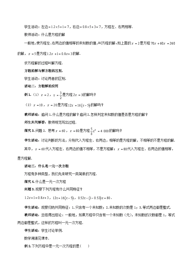 2025-2026年 新人教 七年级数学上册 第五章 教案 5.1.1从算式到方程(2)——方程解与一元一次方程第2页