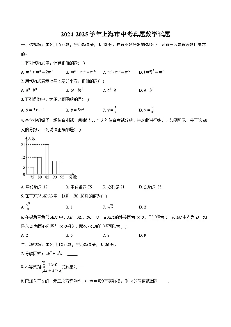 2024-2025学年上海市中考真题数学试题(含详细答案解析)第1页