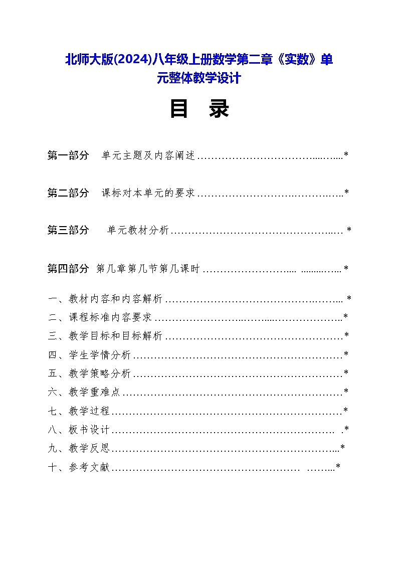 北师大版(2024)八年级上册数学第二章《实数》单元整体教学设计第1页