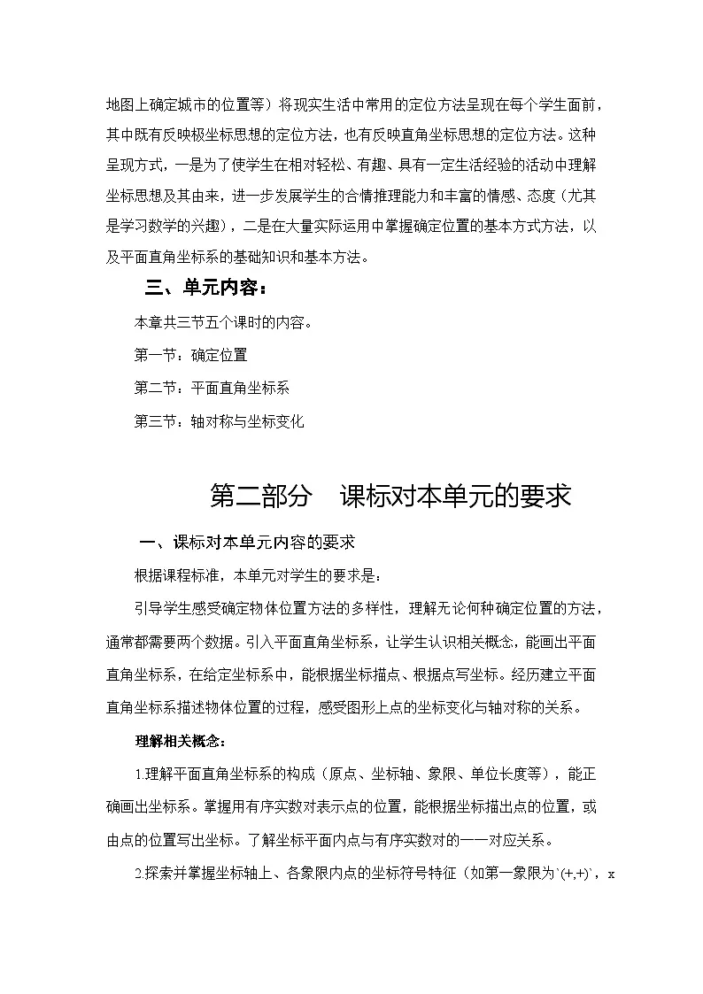 北师大版(2024)八年级上册数学第三章《位置与坐标》单元整体教学设计第3页