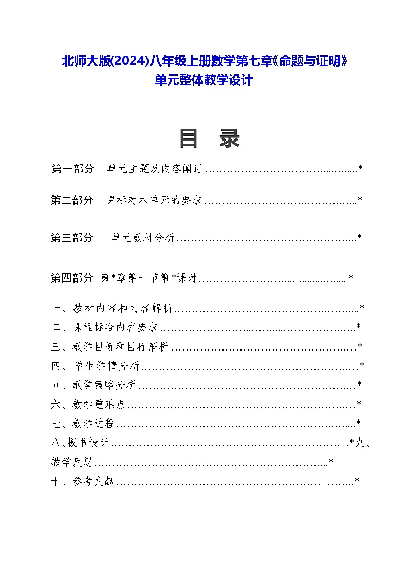 北师大版(2024)八年级上册数学第七章《命题与证明》单元整体教学设计第1页