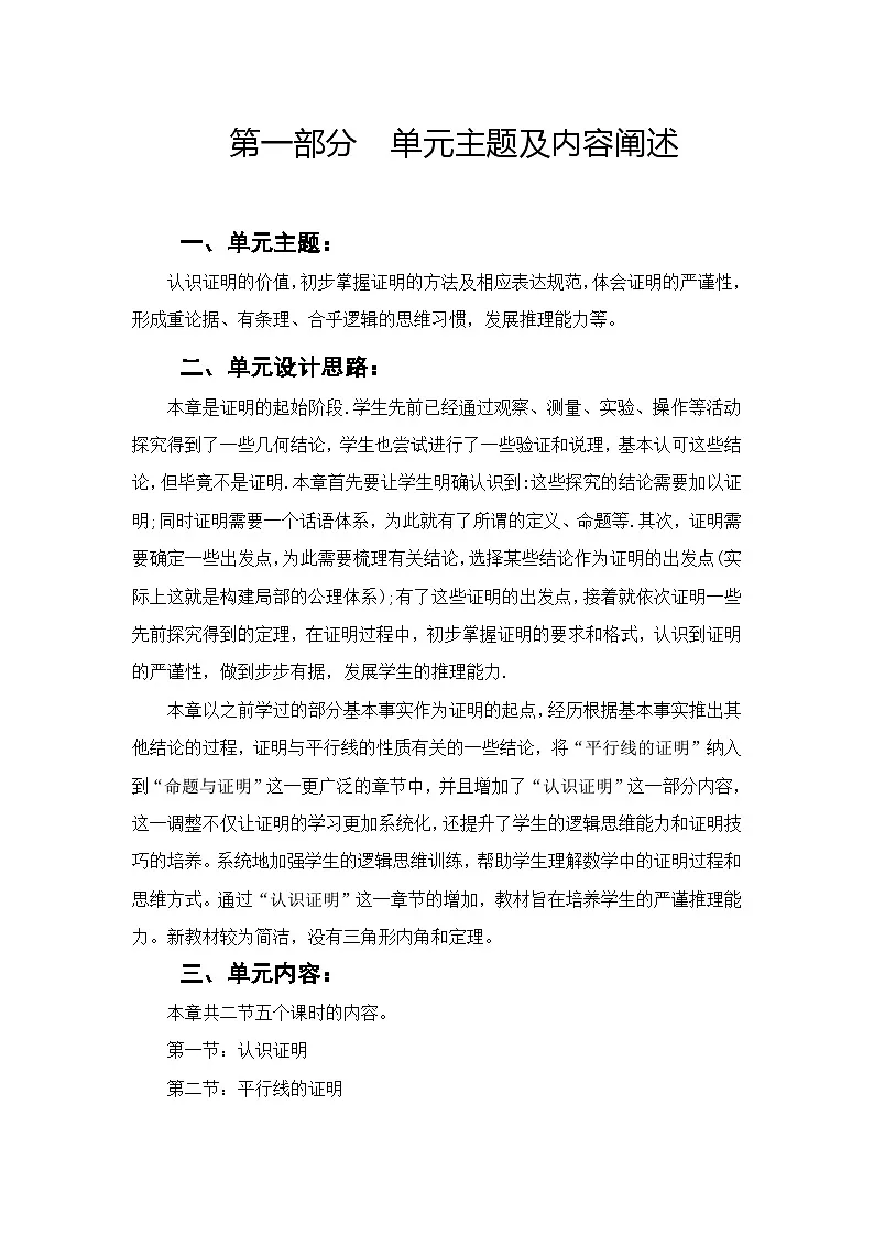 北师大版(2024)八年级上册数学第七章《命题与证明》单元整体教学设计第2页