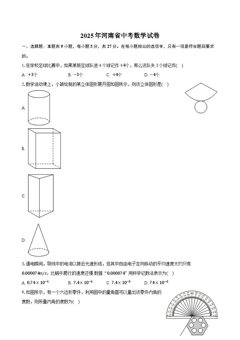 2025年河南省中考数学试卷(含详细答案解析)第1页