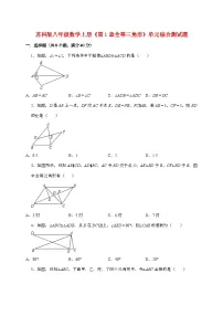 苏科版(2024)八年级上册(2024)1.2 全等三角形课后复习题