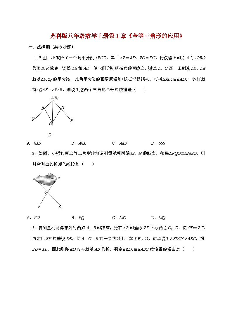 【苏科版】2024_2025学年八年级数学上册第1章《全等三角形的应用》优生辅导专题提升训练第1页