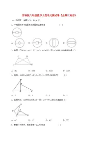 苏科版(2024)八年级上册全等三角形单元测试课时训练