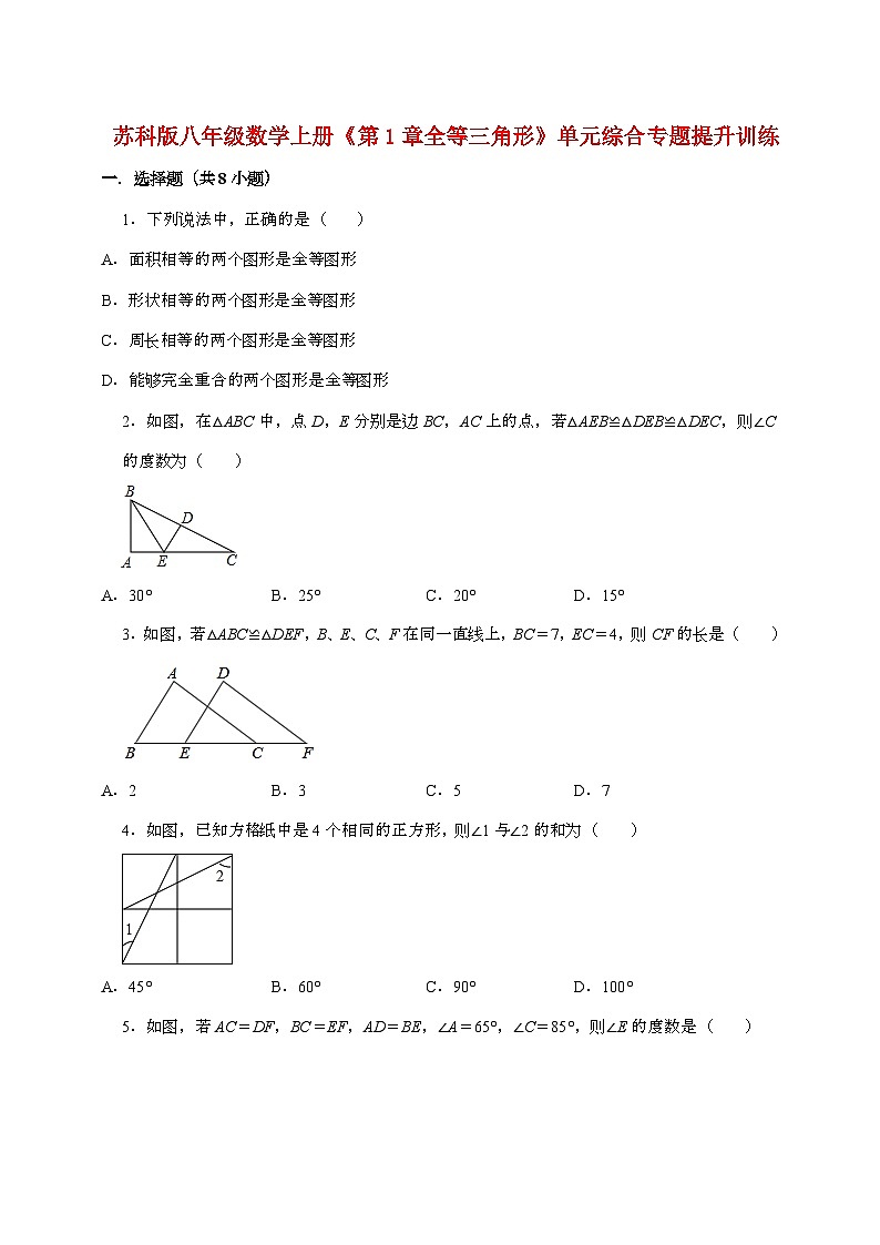 【苏科版】2024_2025学年八年级数学上册第一章【全等三角形】单元提升训练第1页