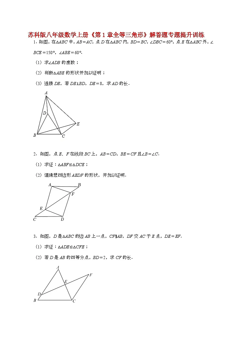 【苏科版】2024_2025学年八年级数学上册第一章【全等三角形】解答题专题提升训练第1页