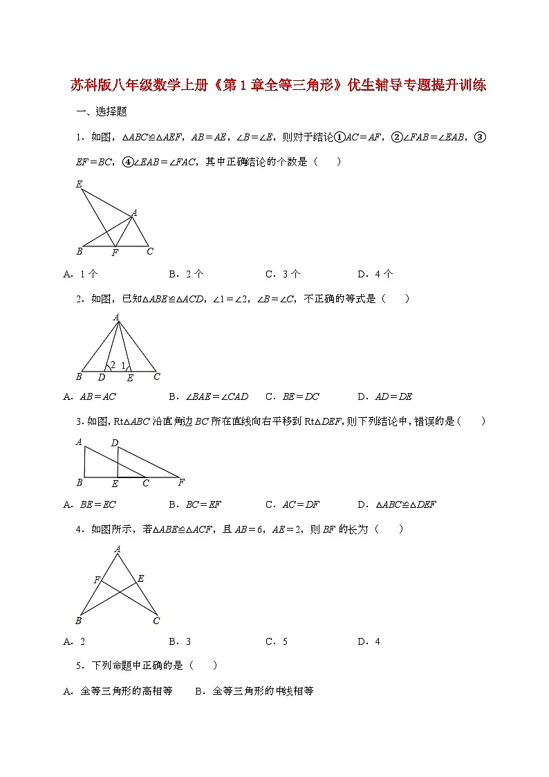 【苏科版】2024_2025学年八年级数学上册第一章【全等三角形】优生辅导专题提升训练第1页