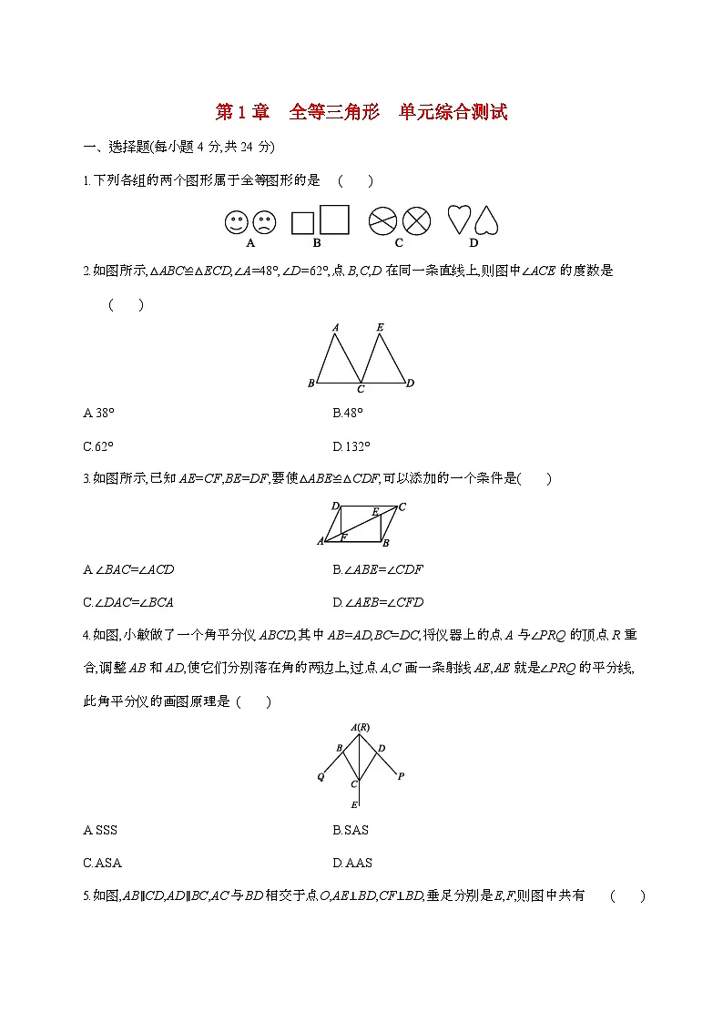 【苏科版】2024_2025学年数学八年级上册第一章(全等三角形)单元综合测试第1页