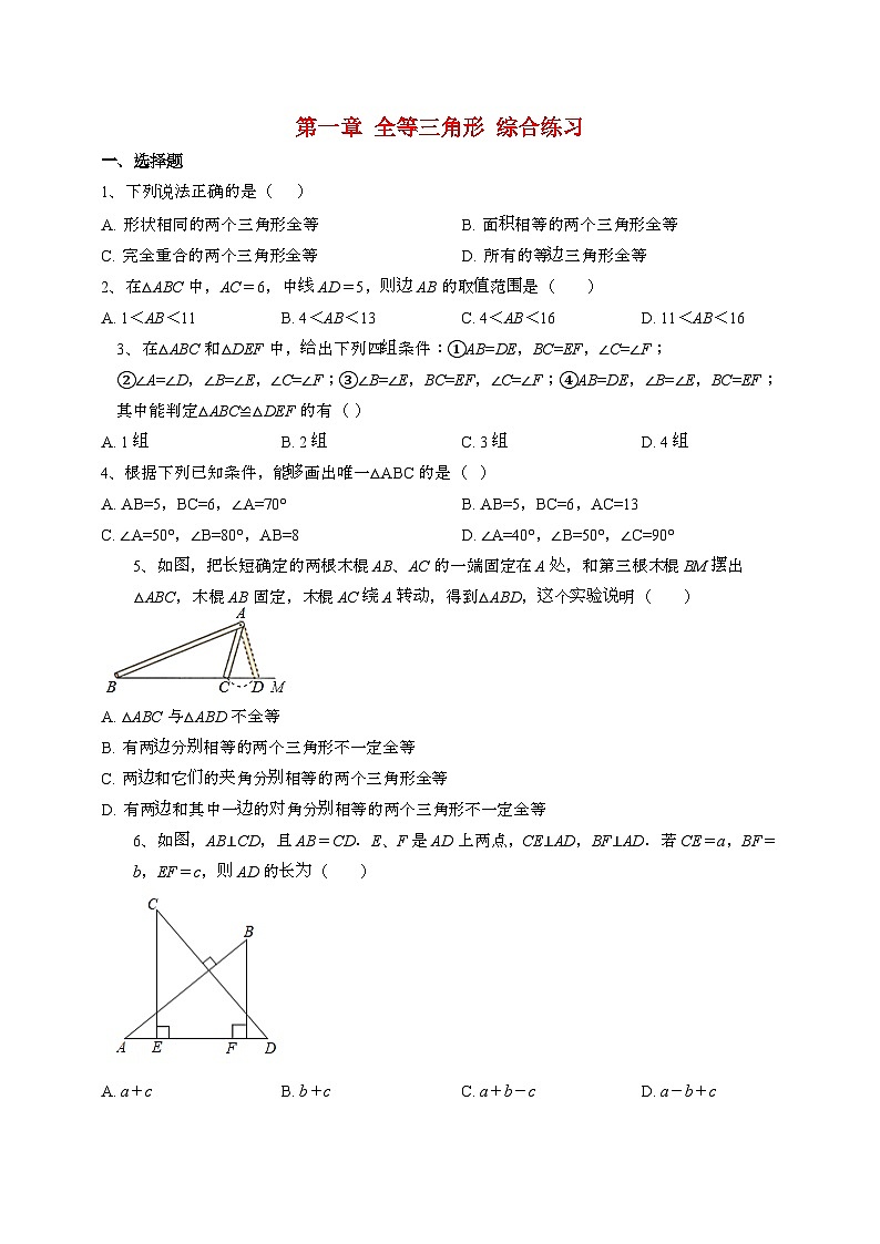 【苏科版】2024_2025学年数学八年级上册第一章全等三角形综合练习第1页