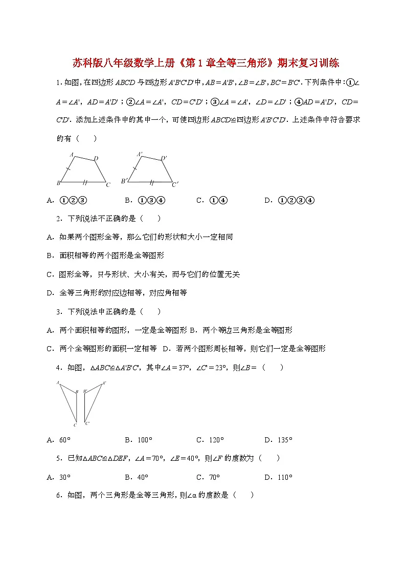 【苏科版】2024_2025学年八年级数学上册第一章【全等三角形】期末复习训练第1页