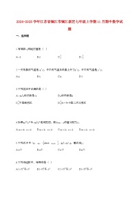 2024_2025学年江苏省镇江市镇江新区七年级上册11月(期中)数学试卷