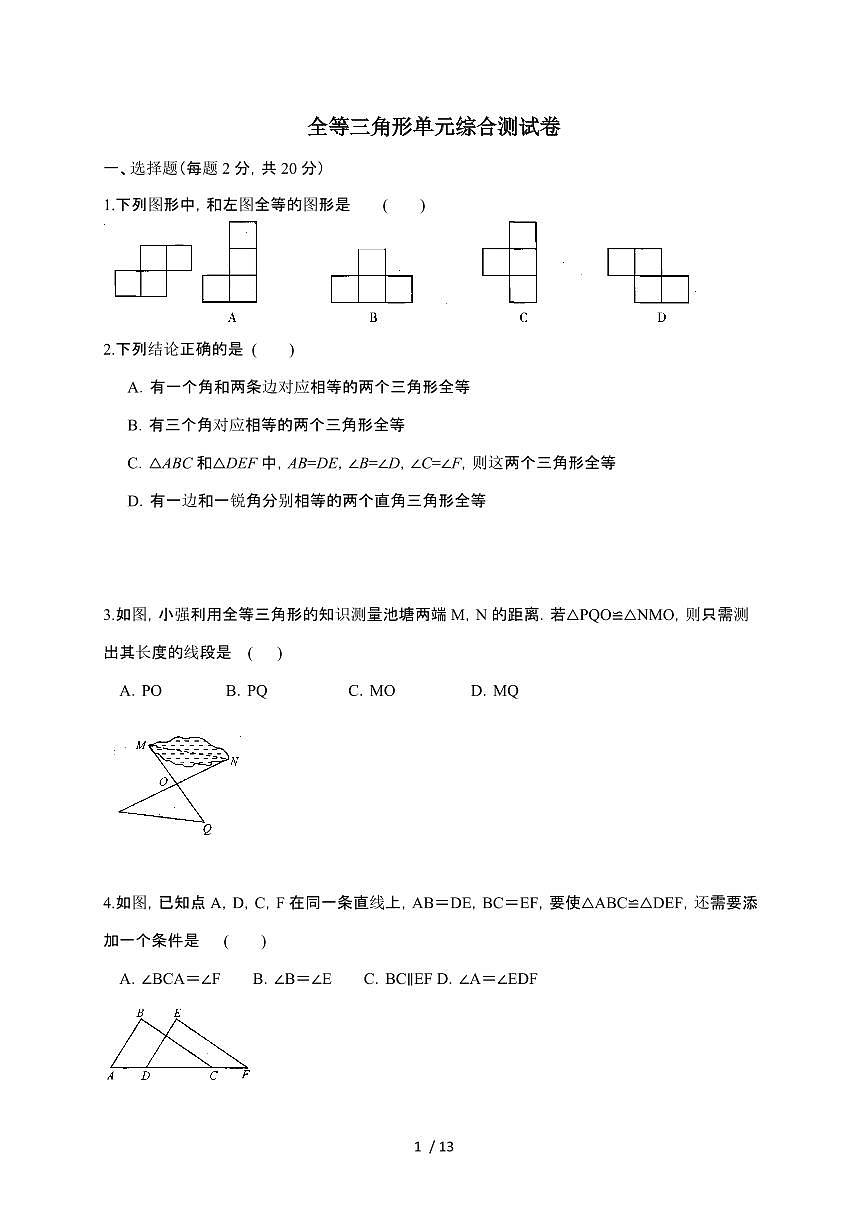 2024~2025学年(苏科版)八年级上学期数学第一章全等三角形单元测试卷第1页