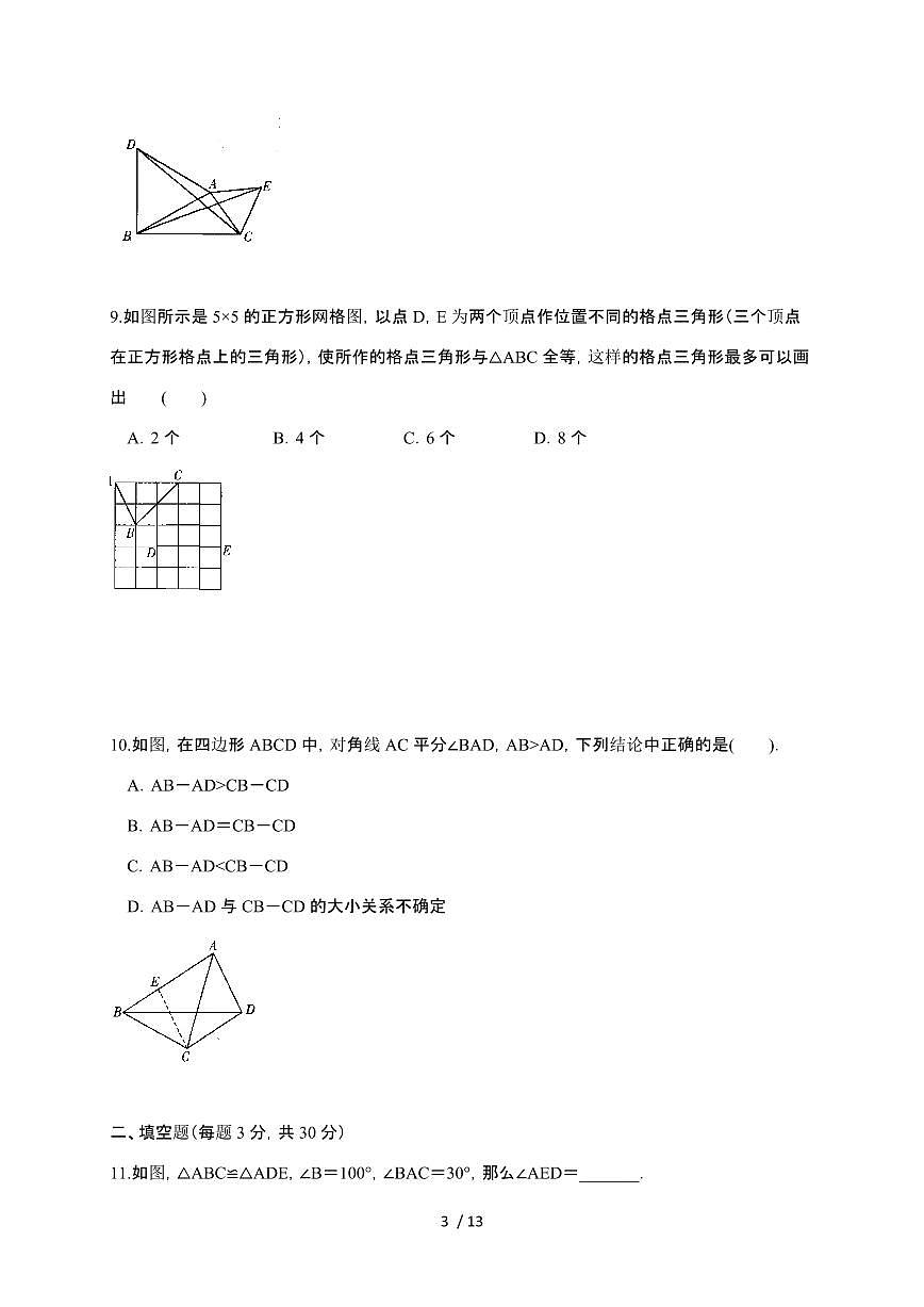 2024~2025学年(苏科版)八年级上学期数学第一章全等三角形单元测试卷第3页