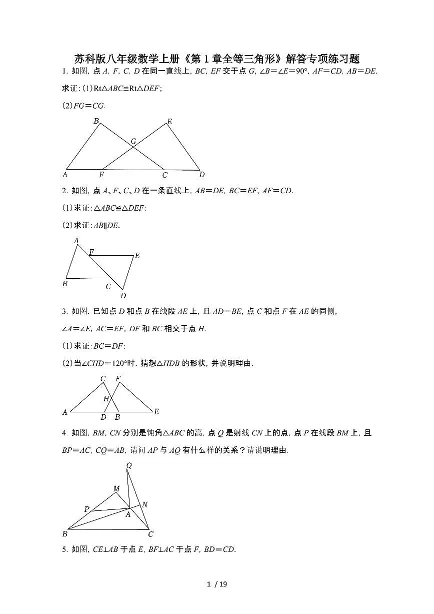 2024~2025学年(苏科版)八年级数学上学期第1章(全等三角形) 解答专项练习题第1页