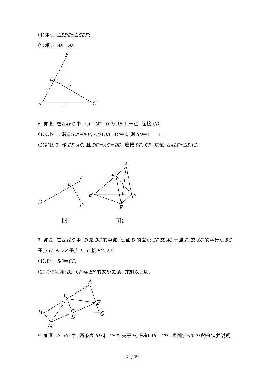 2024~2025学年(苏科版)八年级数学上学期第1章(全等三角形) 解答专项练习题第2页