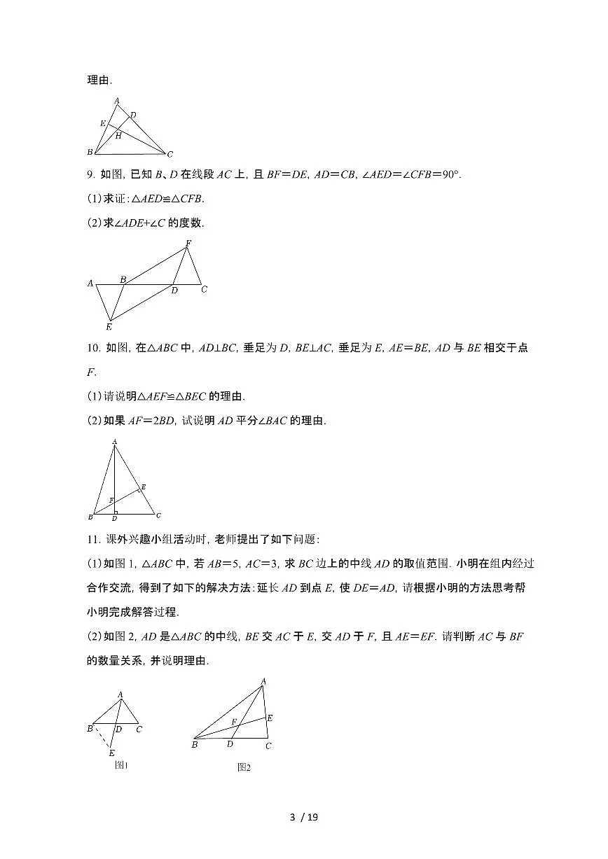 2024~2025学年(苏科版)八年级数学上学期第1章(全等三角形) 解答专项练习题第3页