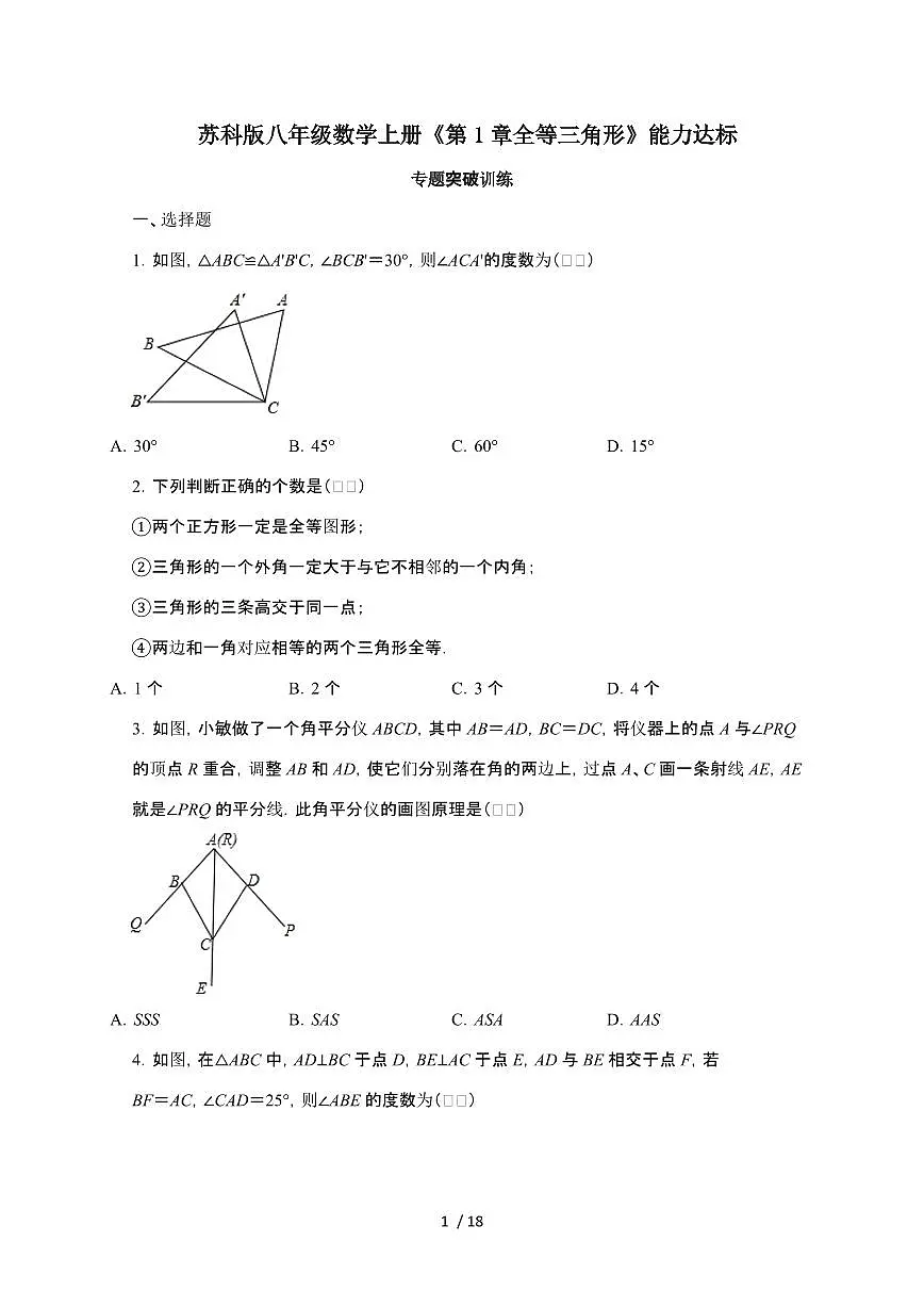 2024~2025学年(苏科版)八年级数学上学期第1章(全等三角形) 能力达标专题突破训练第1页