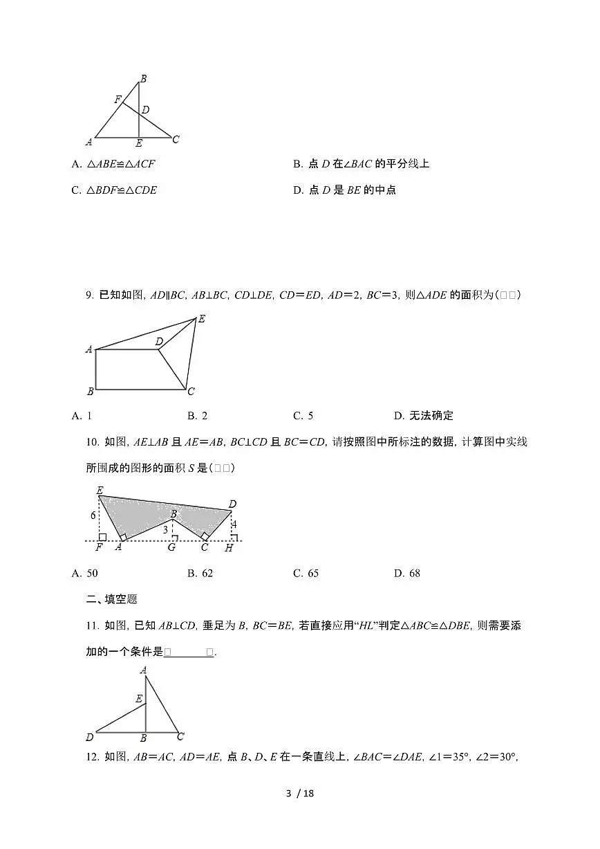 2024~2025学年(苏科版)八年级数学上学期第1章(全等三角形) 能力达标专题突破训练第3页