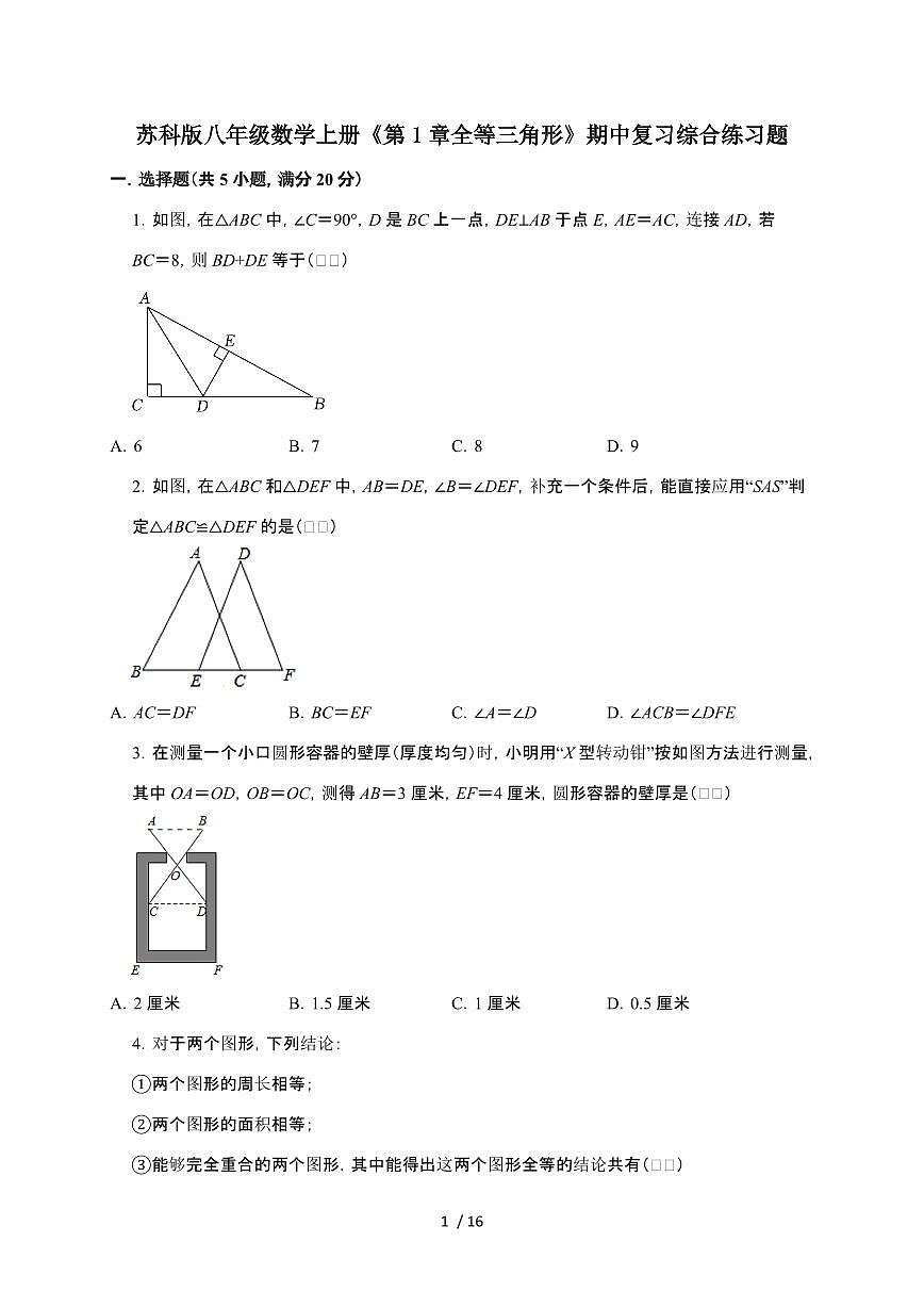 2024~2025学年(苏科版)八年级数学上学期第1章(全等三角形)期中复习综合练习题第1页