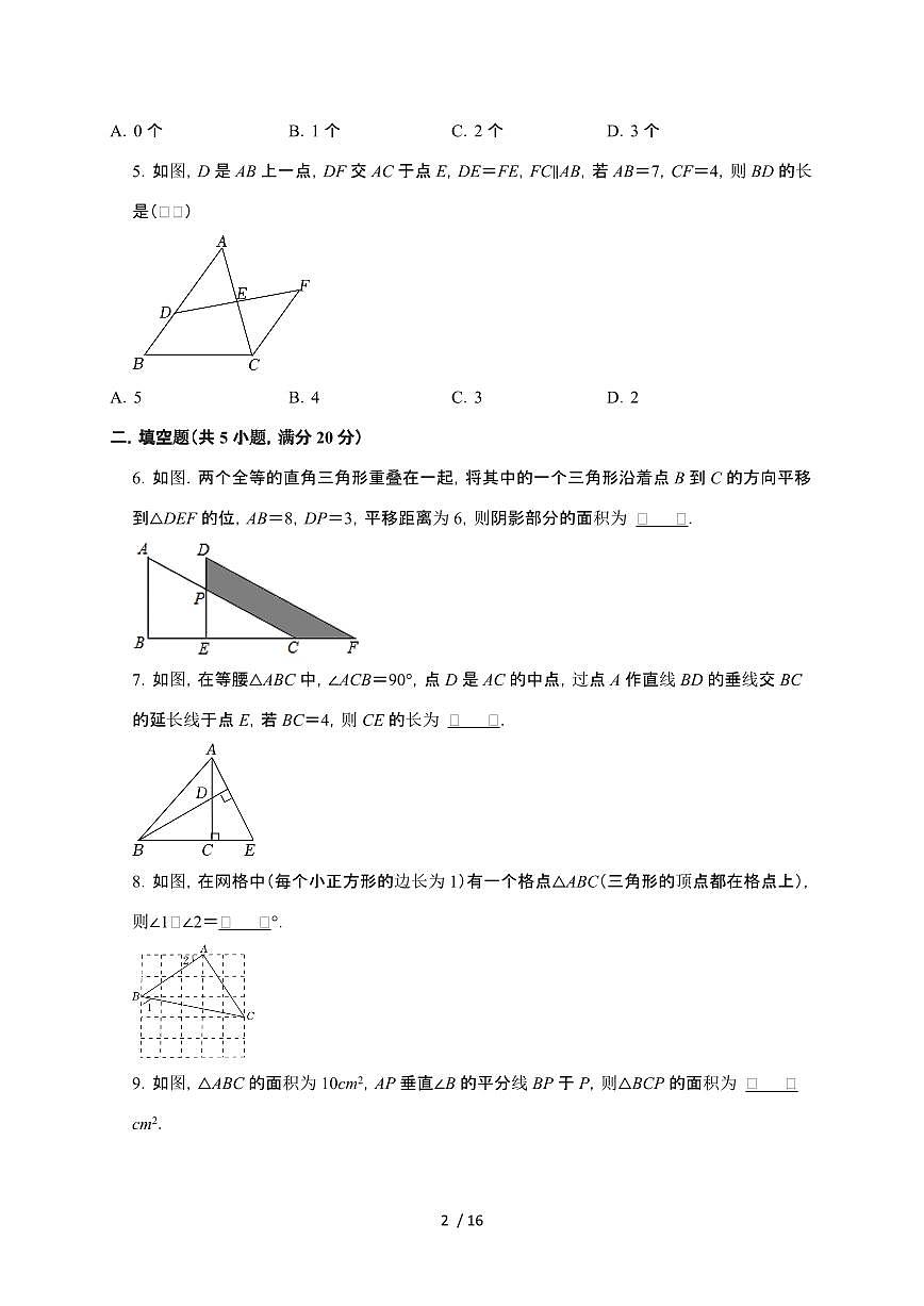 2024~2025学年(苏科版)八年级数学上学期第1章(全等三角形)期中复习综合练习题第2页