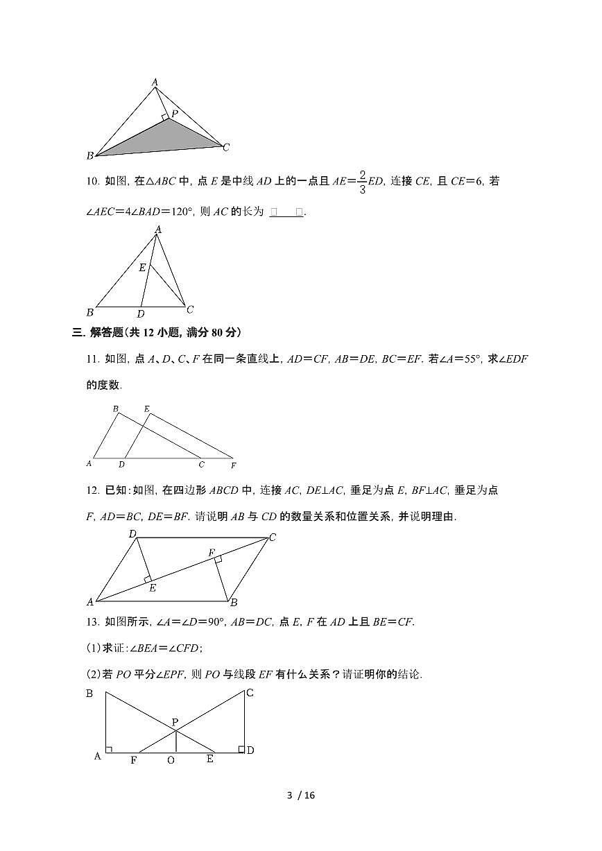 2024~2025学年(苏科版)八年级数学上学期第1章(全等三角形)期中复习综合练习题第3页