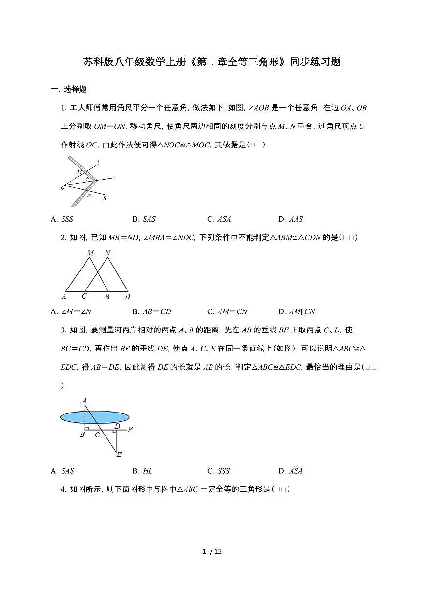 2024~2025学年(苏科版)八年级数学上学期第1章(全等三角形)自主学习同步练习题第1页