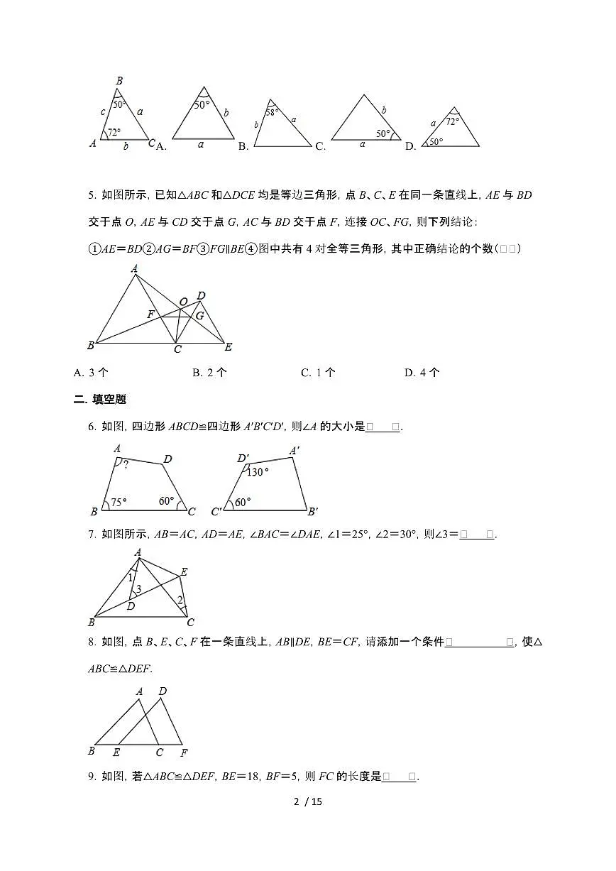 2024~2025学年(苏科版)八年级数学上学期第1章(全等三角形)自主学习同步练习题第2页