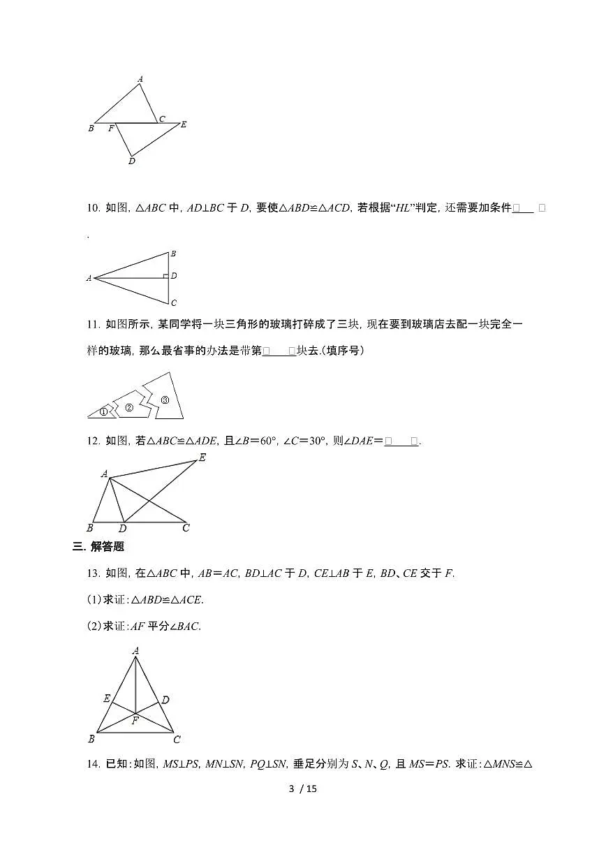 2024~2025学年(苏科版)八年级数学上学期第1章(全等三角形)自主学习同步练习题第3页