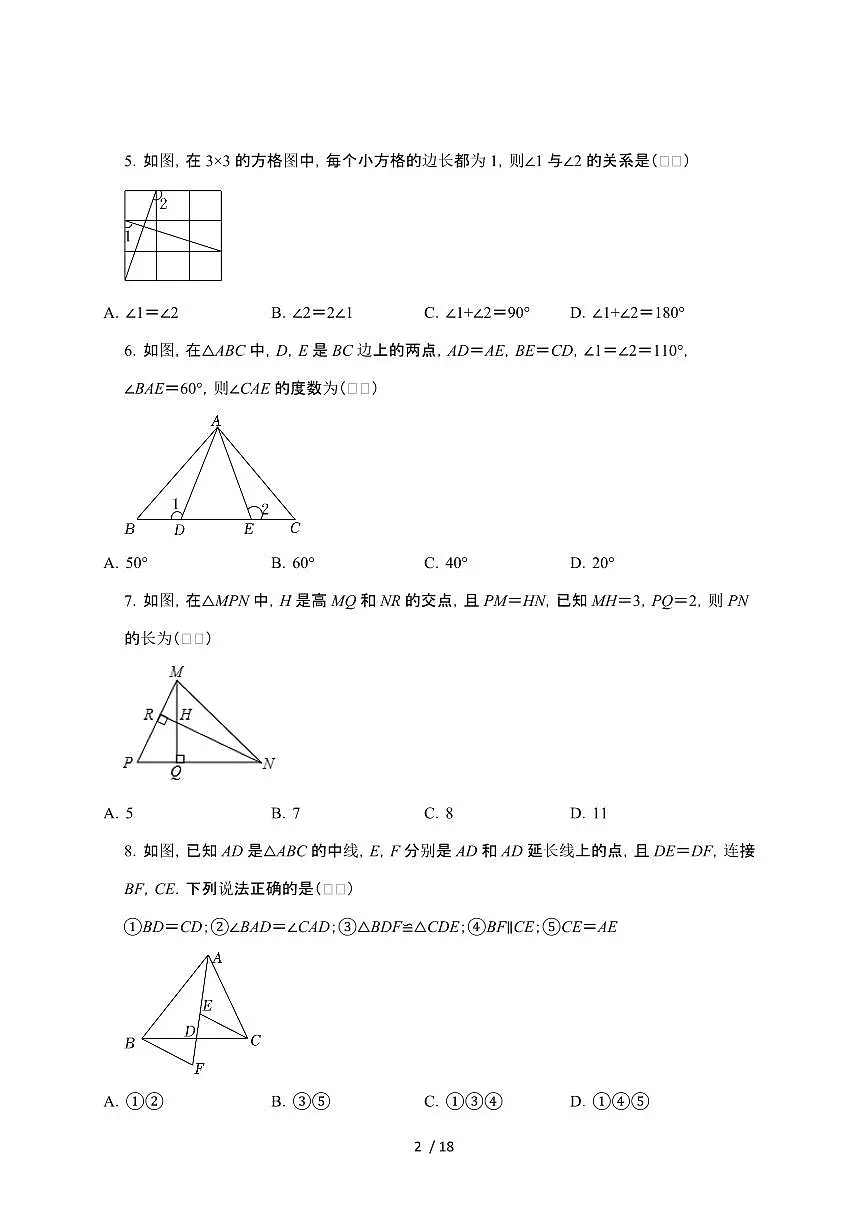 2024~2025学年(苏科版)数学八年级上学期第1章(全等三角形)单元综合测试卷第2页