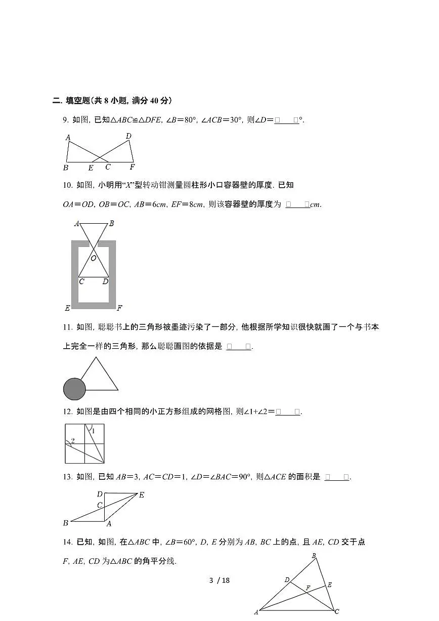 2024~2025学年(苏科版)数学八年级上学期第1章(全等三角形)单元综合测试卷第3页