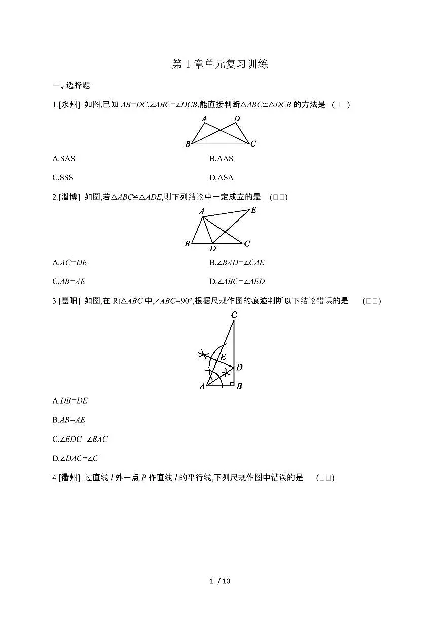 2024~2025学年(苏科版)数学八年级上学期第一章(全等三角形)单元复习训练第1页