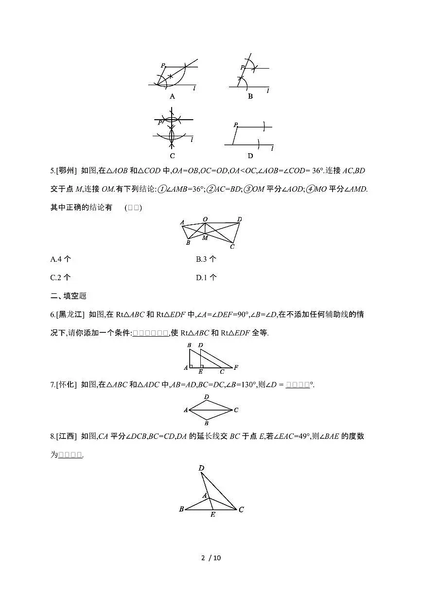 2024~2025学年(苏科版)数学八年级上学期第一章(全等三角形)单元复习训练第2页