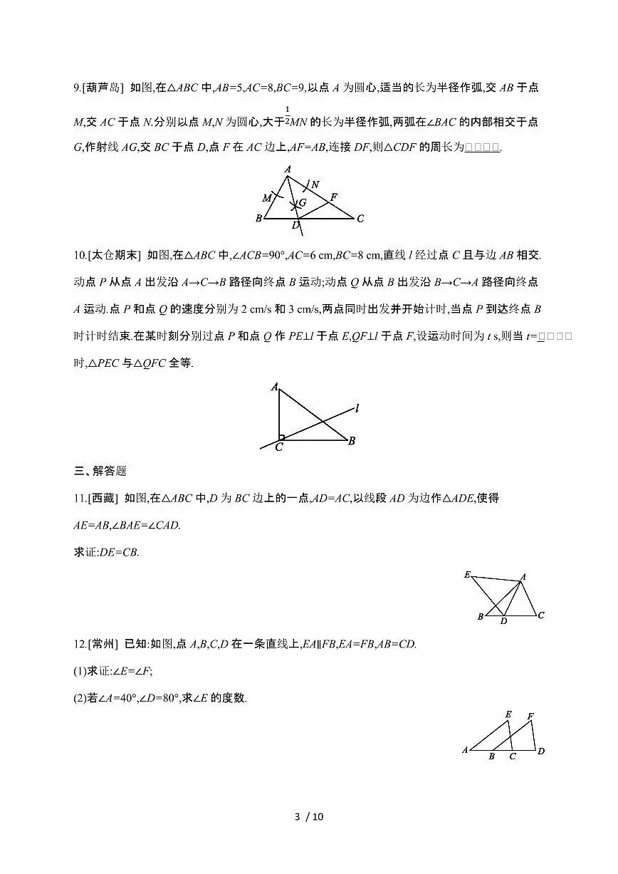 2024~2025学年(苏科版)数学八年级上学期第一章(全等三角形)单元复习训练第3页