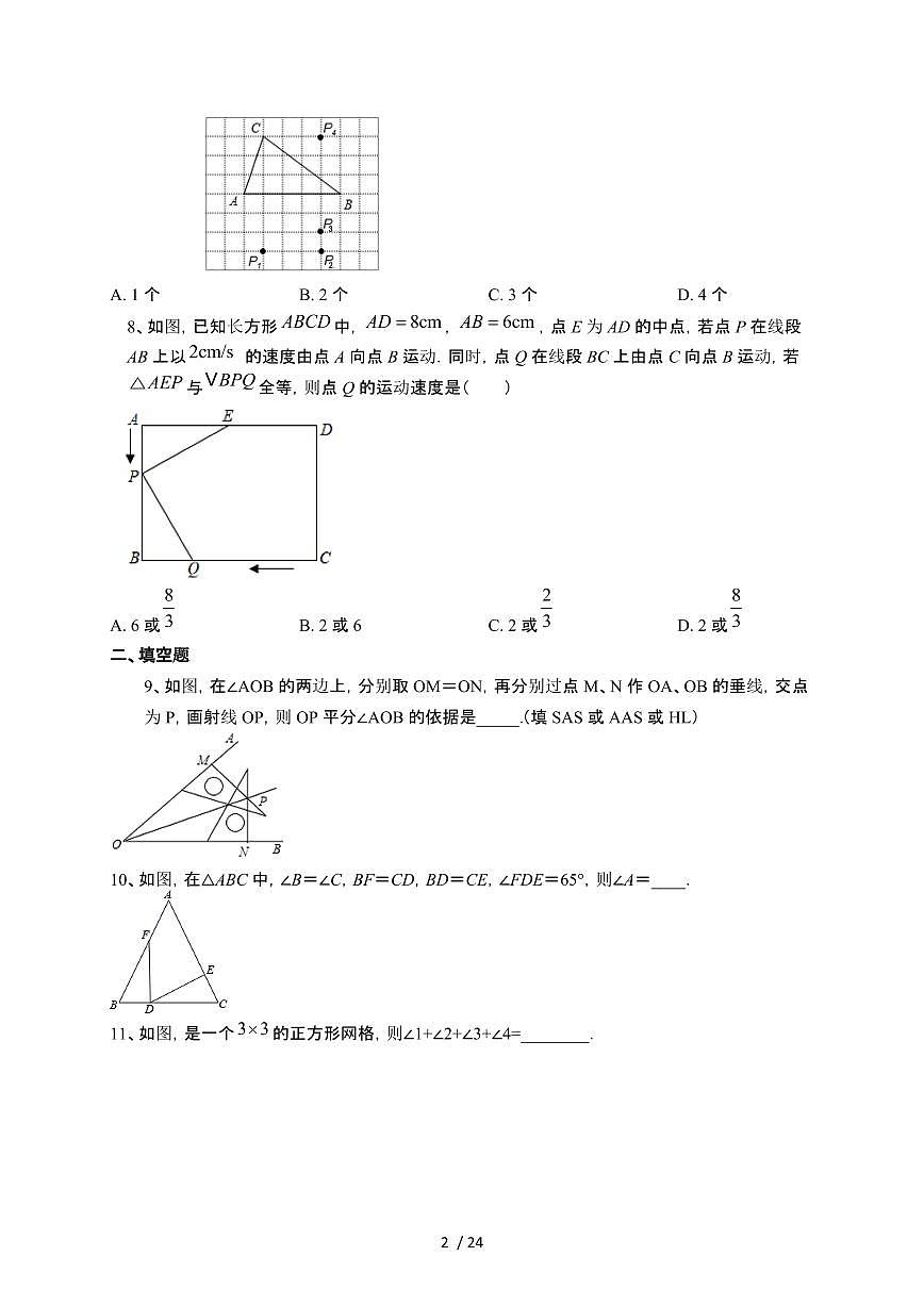 2024~2025学年(苏科版)数学八年级上学期第一章全等三角形单元综合练习第2页