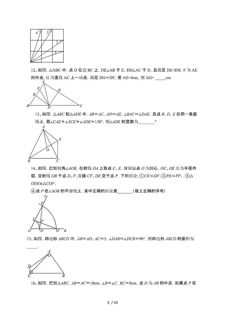 2024~2025学年(苏科版)数学八年级上学期第一章全等三角形单元综合练习第3页