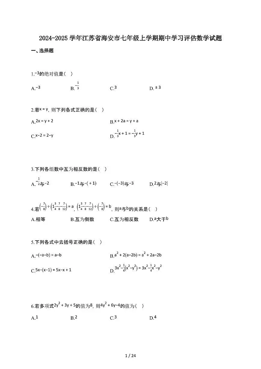 2024~2025学年江苏省海安市七年级上学期期中学习评估数学试卷第1页
